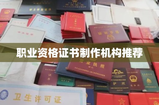 德化职业资格证书制作机构推荐