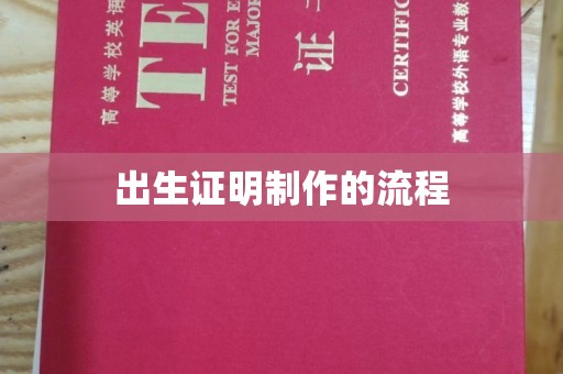 通江出生证明制作的流程